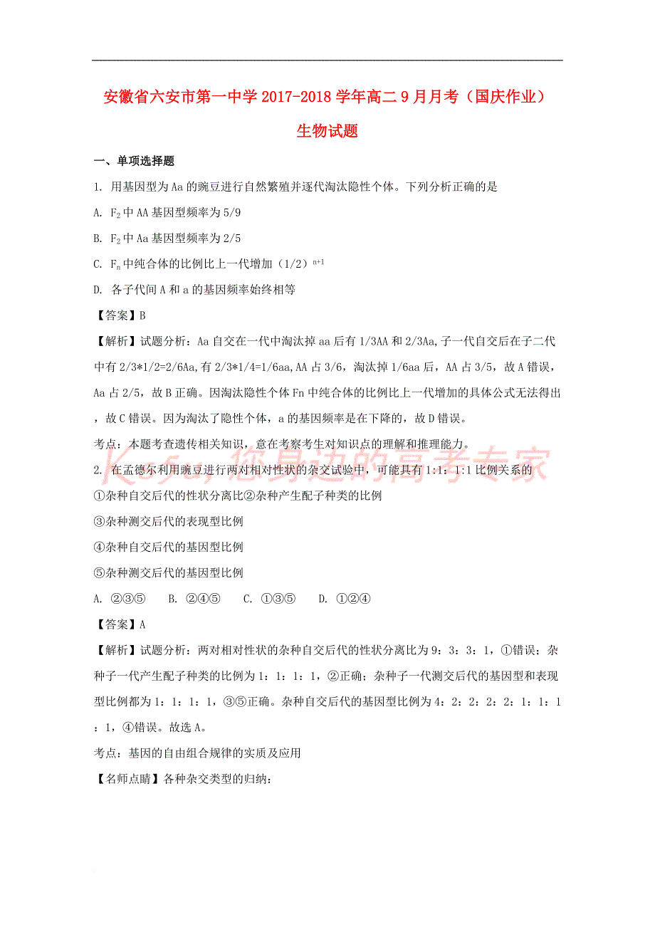 安徽省2017－2018学年高二生物9月月考（国庆作业）试题（含解析）_第1页