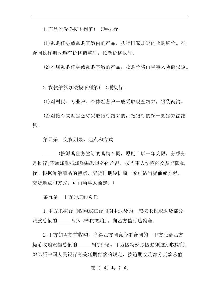 标准禽畜产品采购合同书b_第3页