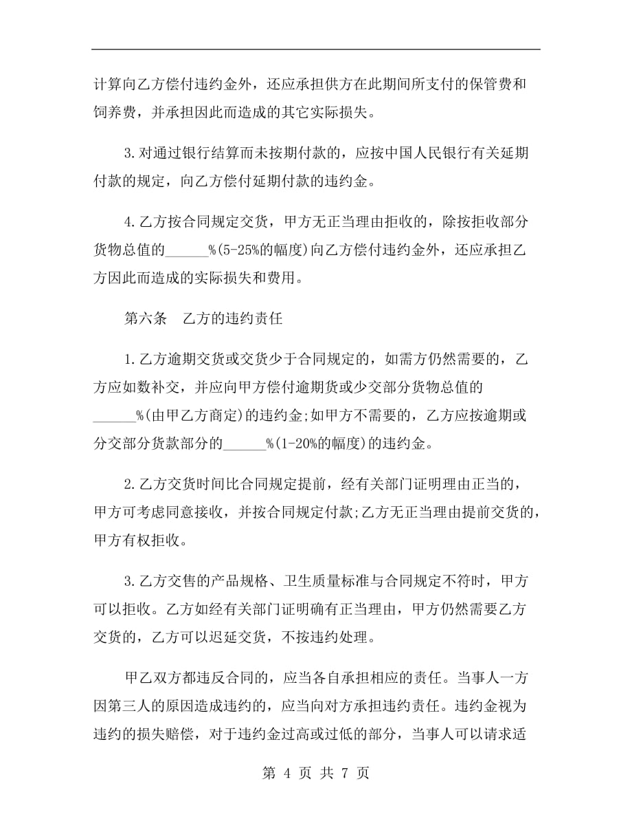 标准禽畜产品采购合同书b_第4页