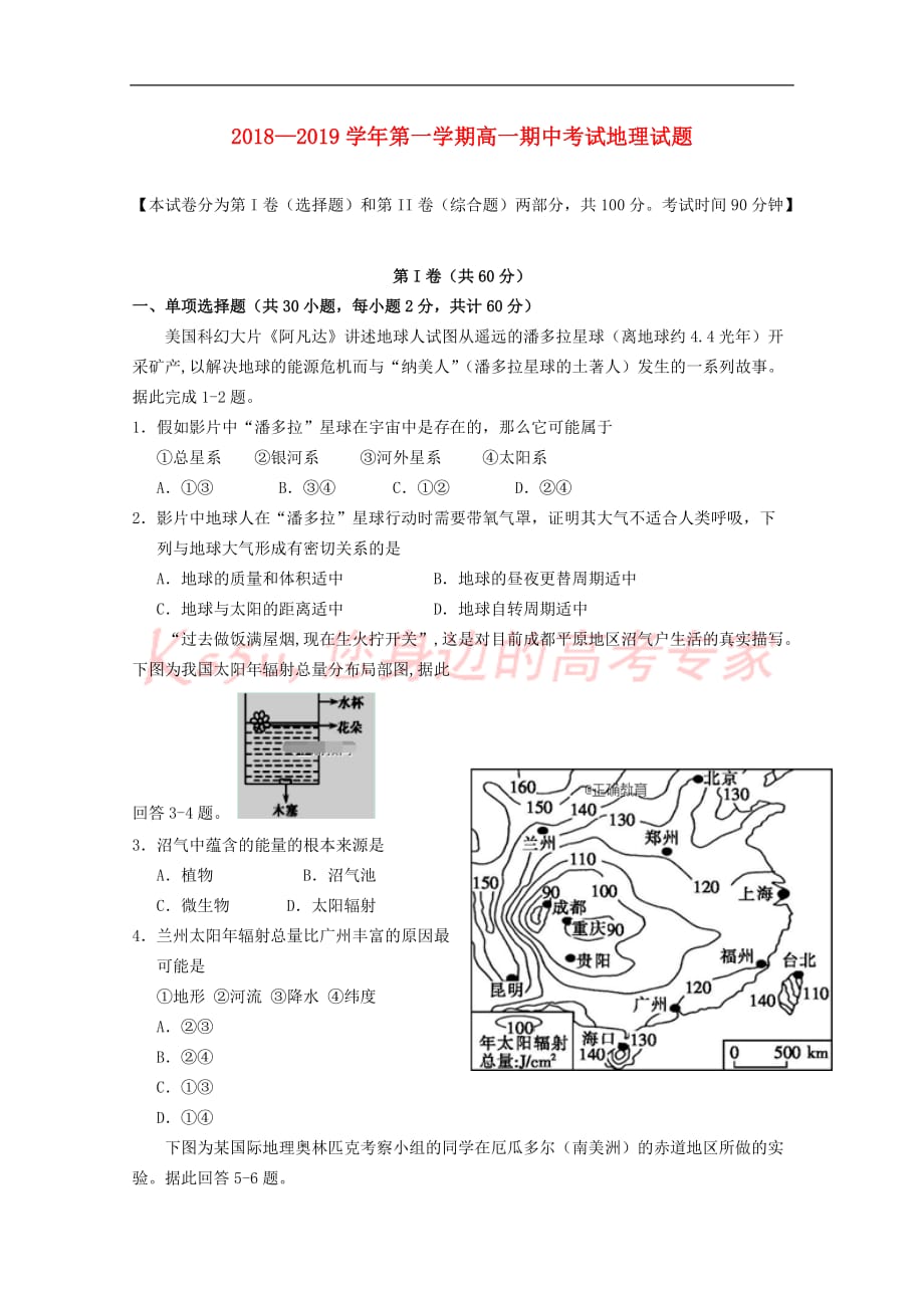 山西省2018-2019学年高一地理上学期第二次月考试题_第1页