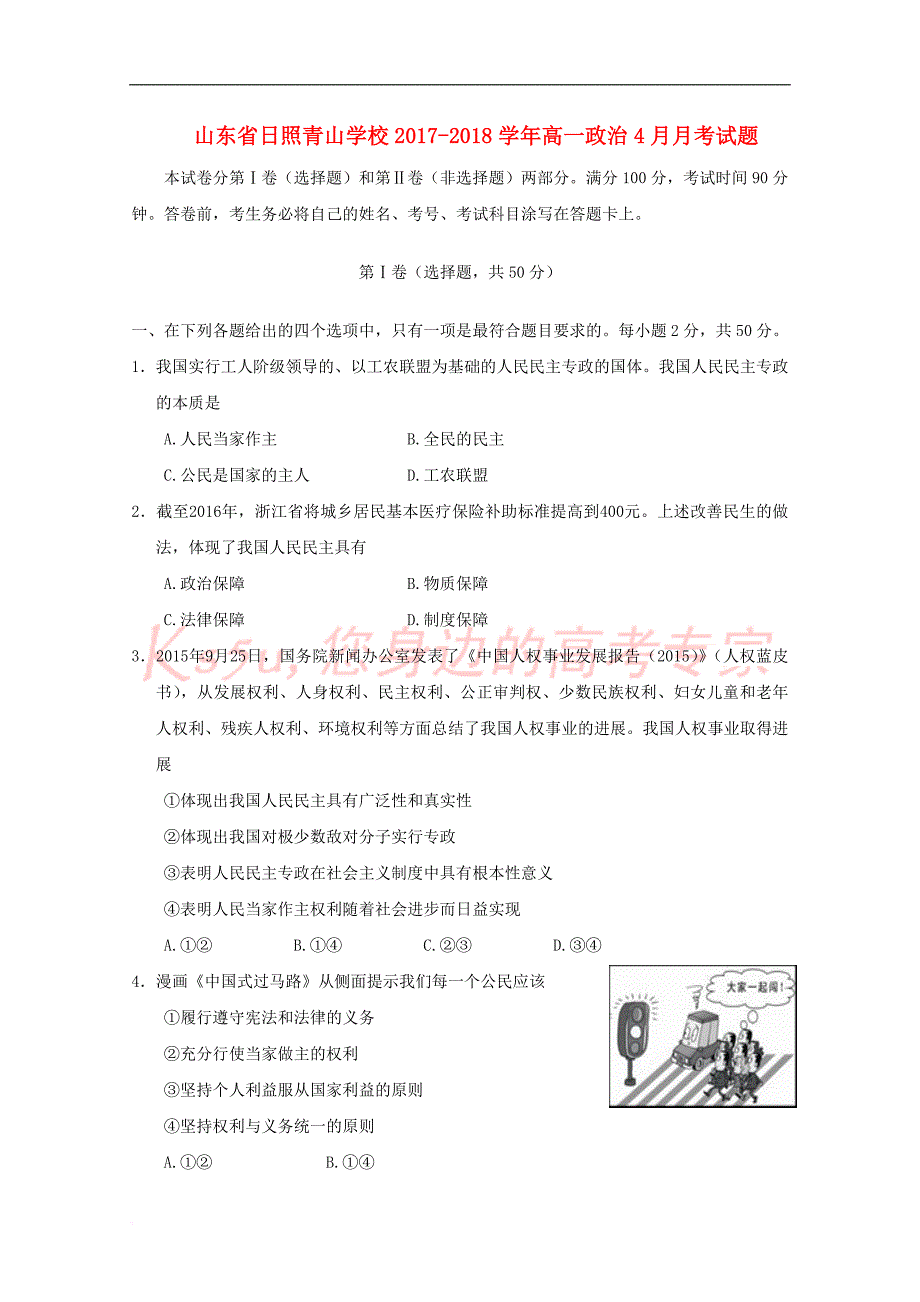 山东省日照青山学校2017-2018学年高一政治4月月考试题_第1页