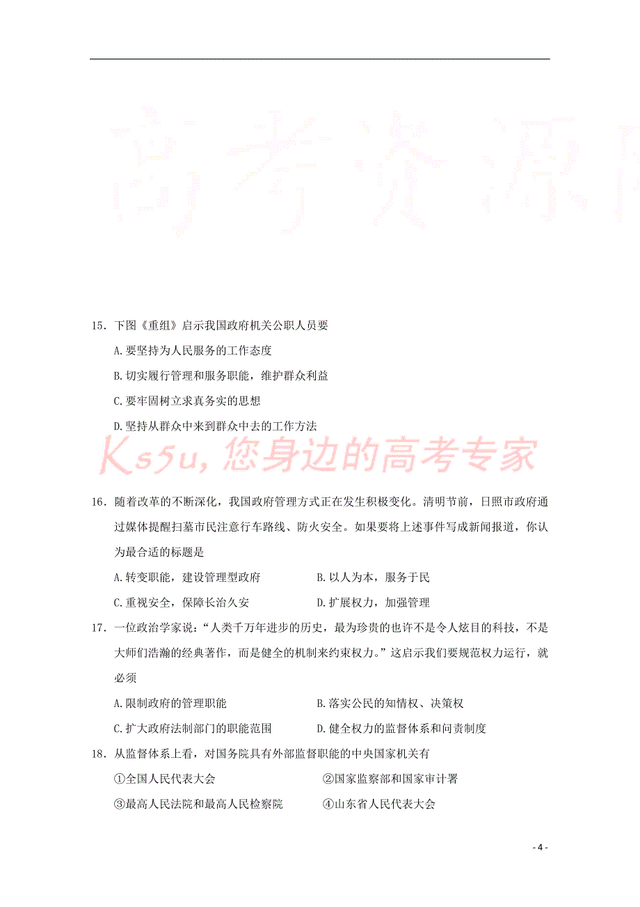 山东省日照青山学校2017-2018学年高一政治4月月考试题_第4页