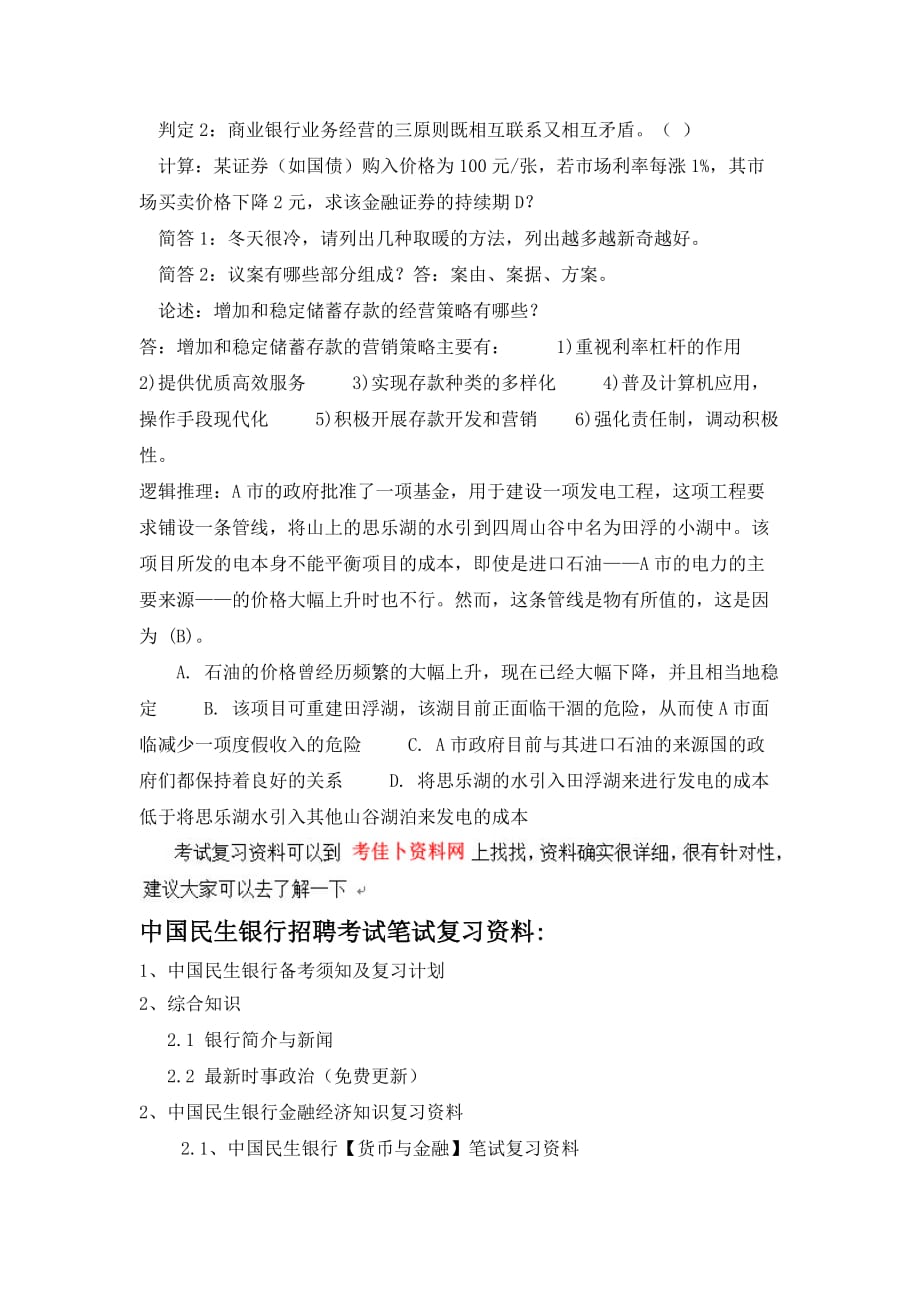 我国民生银行上海市分行校园招聘考试笔试题内容历年真题_第2页