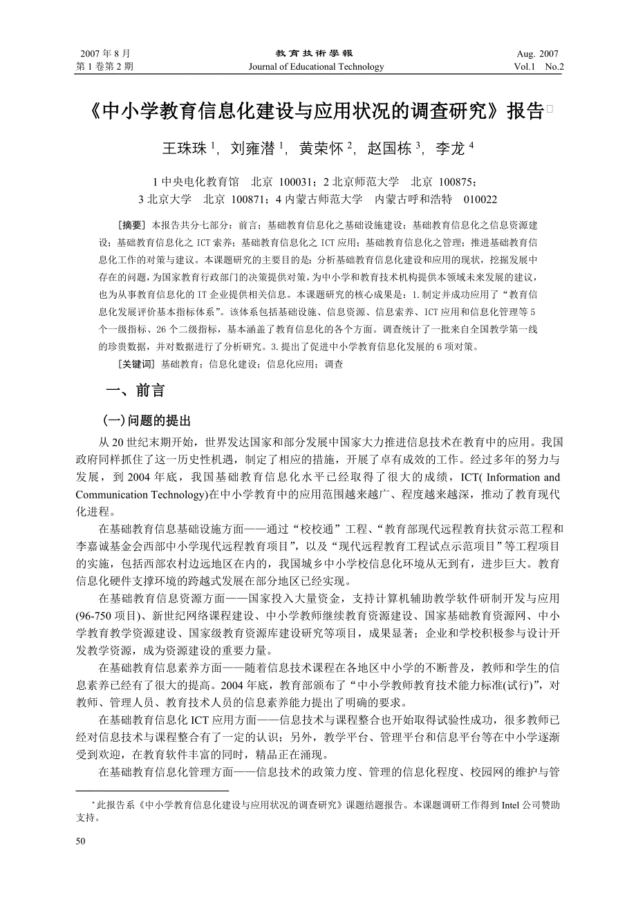 中小学教育信息化建设跟应用状况的调查研究报告_第1页