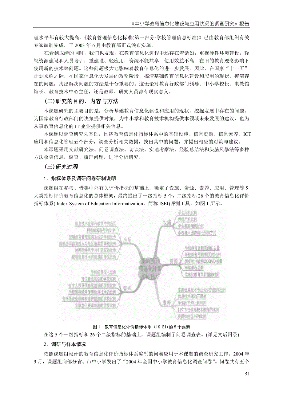 中小学教育信息化建设跟应用状况的调查研究报告_第2页