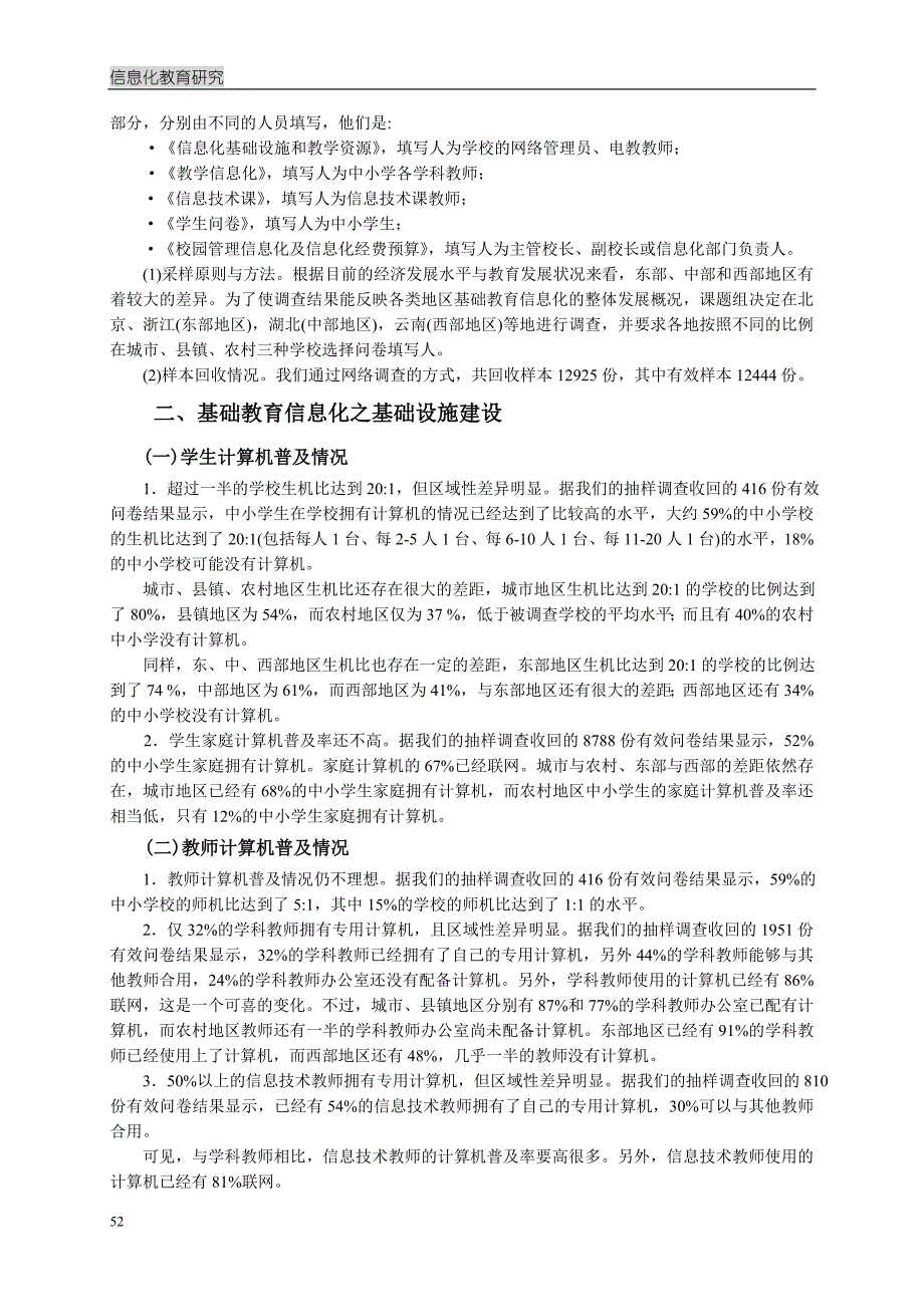 中小学教育信息化建设跟应用状况的调查研究报告_第3页