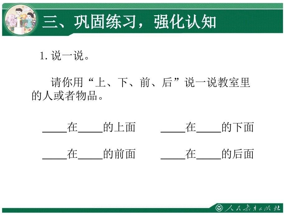 【人教版】数学一年级上册：第2单元《位置》（上下前后）ppt课件（2）_第5页