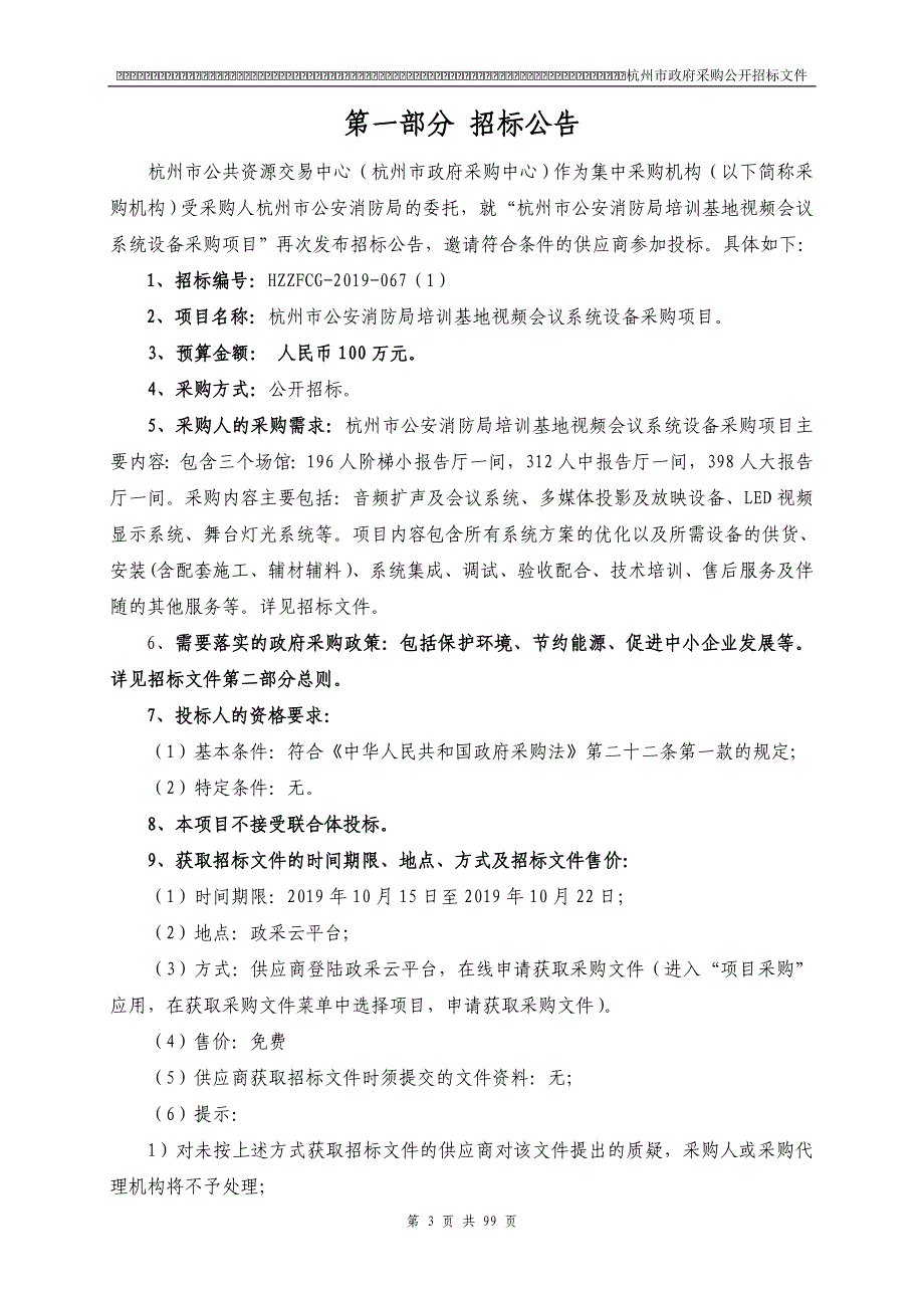 杭州市消防局培训基地视频会议系统设备采购项目招标文件_第3页