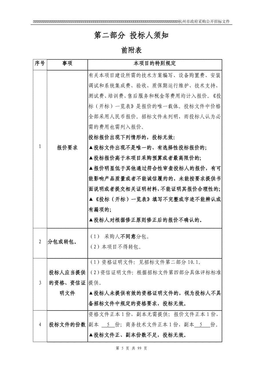 杭州市消防局培训基地视频会议系统设备采购项目招标文件_第5页