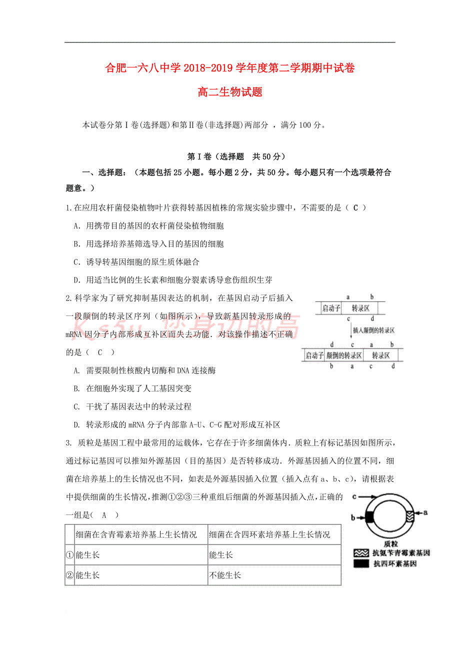 安徽省合肥2018－2019学年高二生物下学期期中试题_第1页