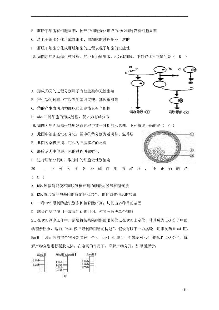 安徽省合肥2018－2019学年高二生物下学期期中试题_第5页