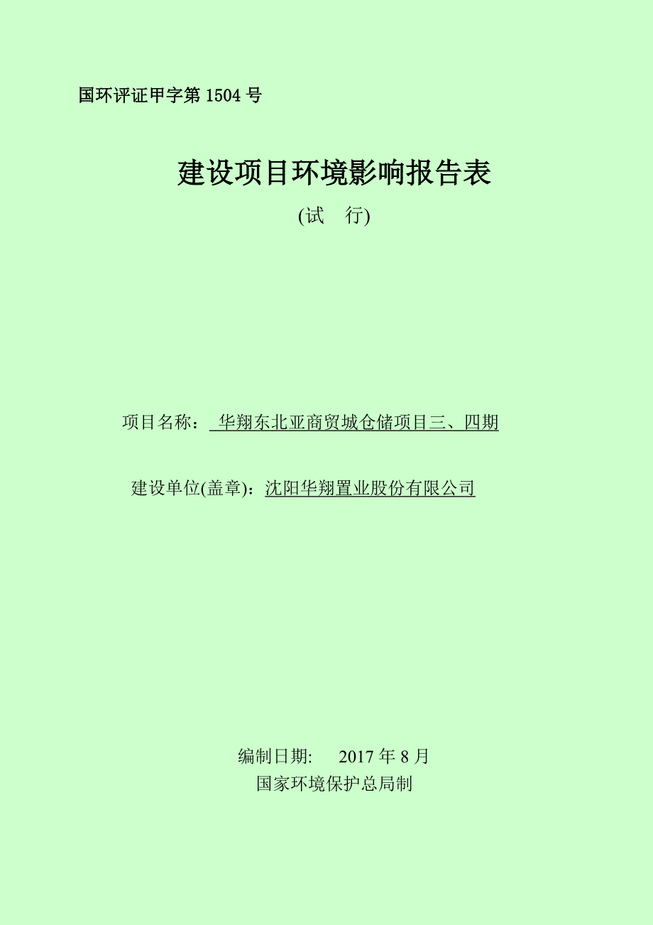 环境影响评价报告公示：华翔东北亚商贸城仓储项目三、四期环评报告_第1页