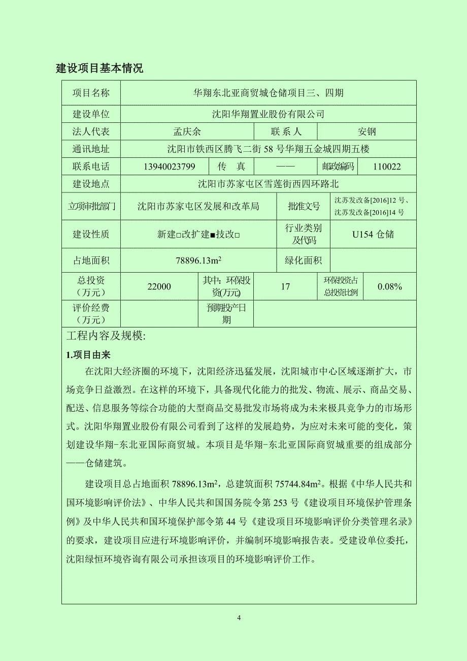 环境影响评价报告公示：华翔东北亚商贸城仓储项目三、四期环评报告_第5页