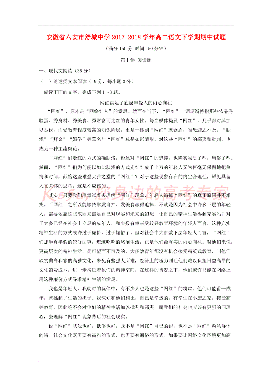 安徽省六安市舒城中学2017－2018学年高二语文下学期期中试题_第1页