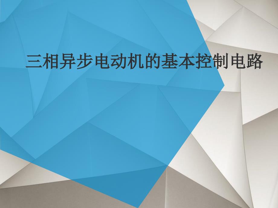 三相异步电动机的基本控制电路剖析_第1页