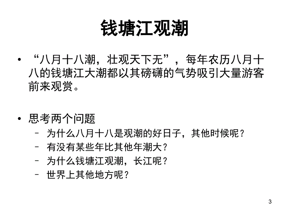 通识课--潮汐洋流讲解_第3页