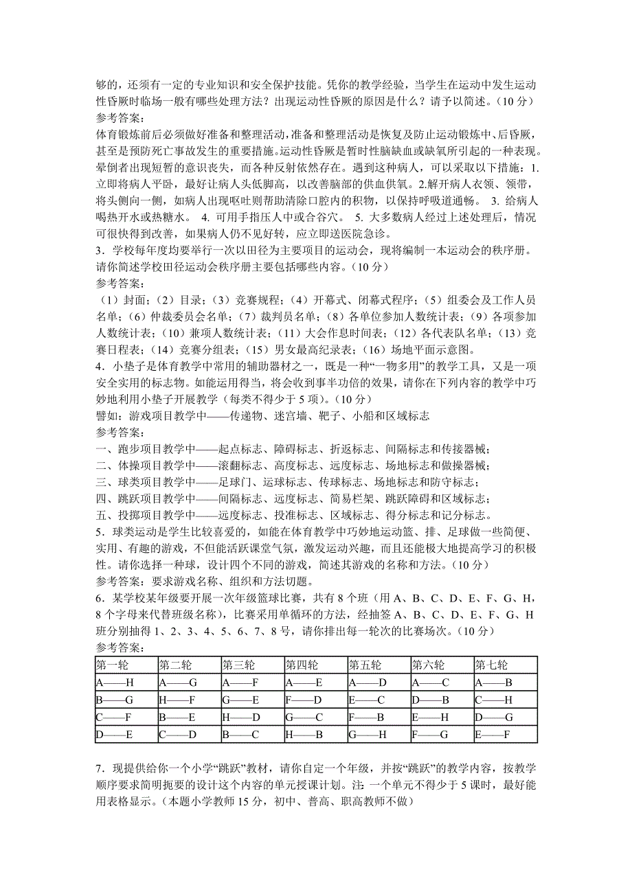 中小学体育教师考题(有答案）_第2页