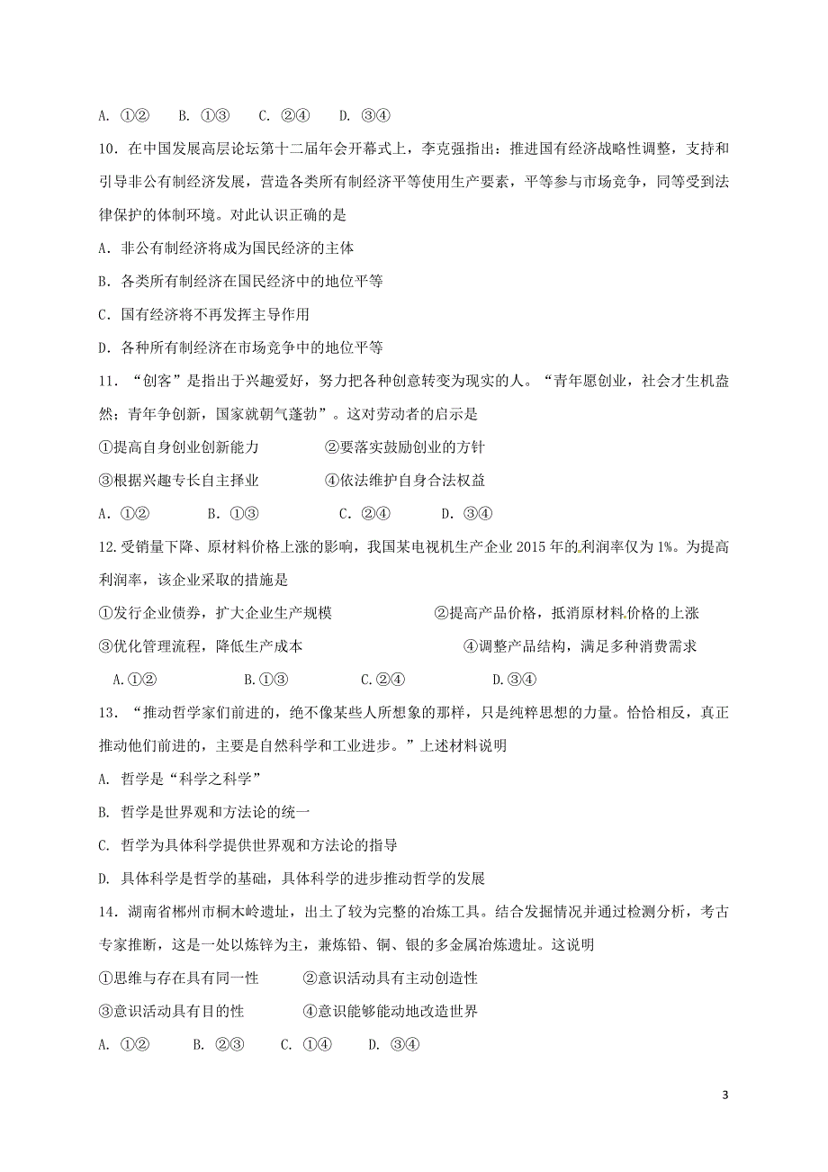 山东省济南市历城区遥墙镇2016－2017学年高二政治下学期期末考试试题（答案不全）_第3页