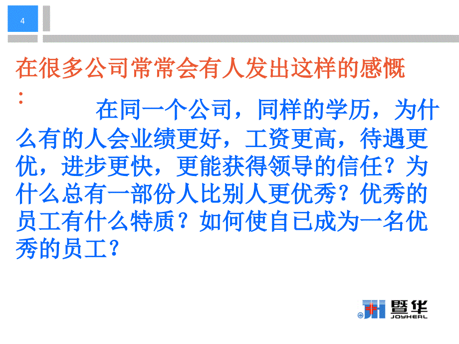 如何做一名优秀员工剖析_第4页