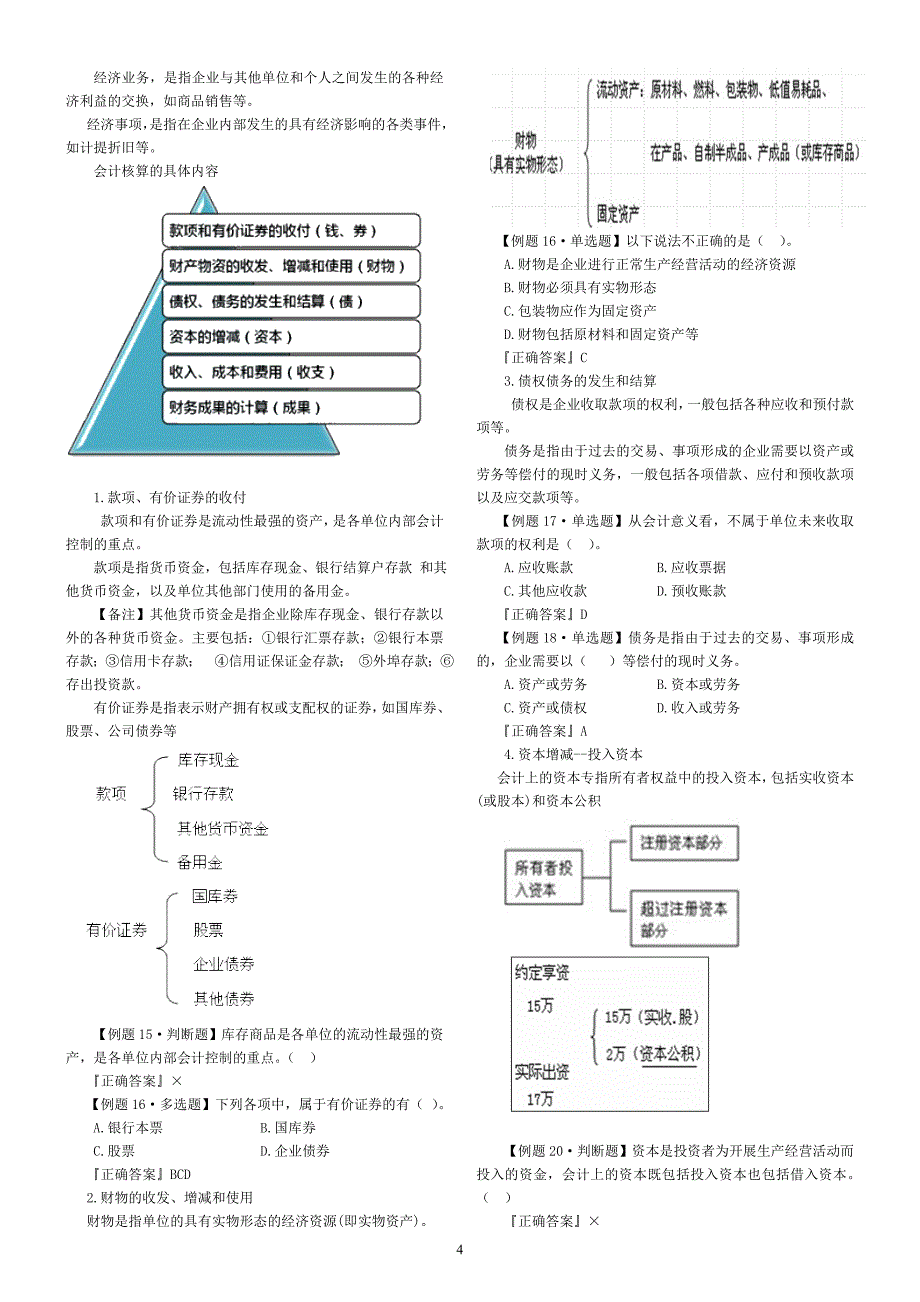 福建省会计从业资格考试《会计基础》课程讲义_第4页