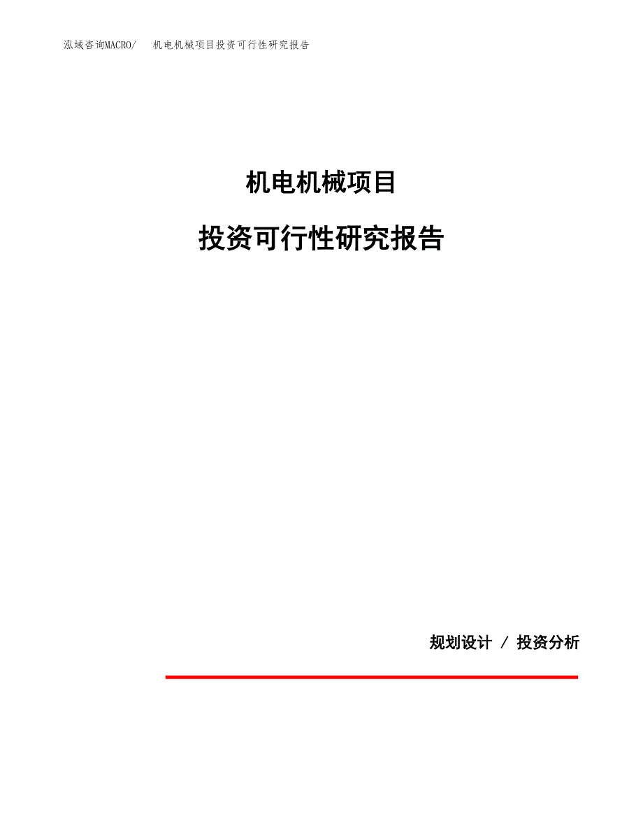 机电机械项目投资可行性研究报告.docx_第1页