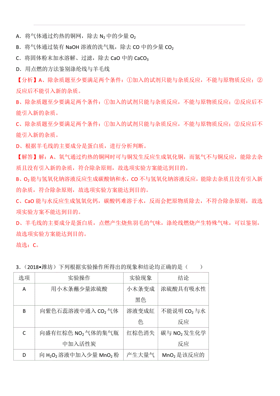 2018年中考化学真题汇编 考点37实验设计与评价_第2页