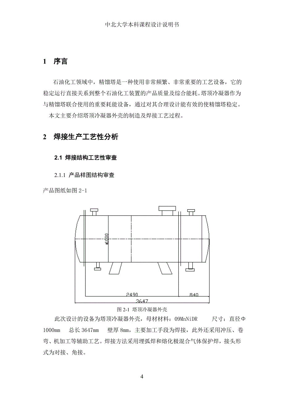 塔顶冷凝器说明书讲解_第4页