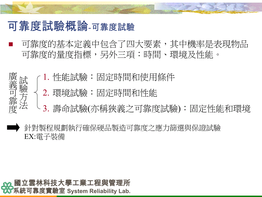 可靠度试验ReliabilityTest_云林科技大学工业工程与管理系_第3页