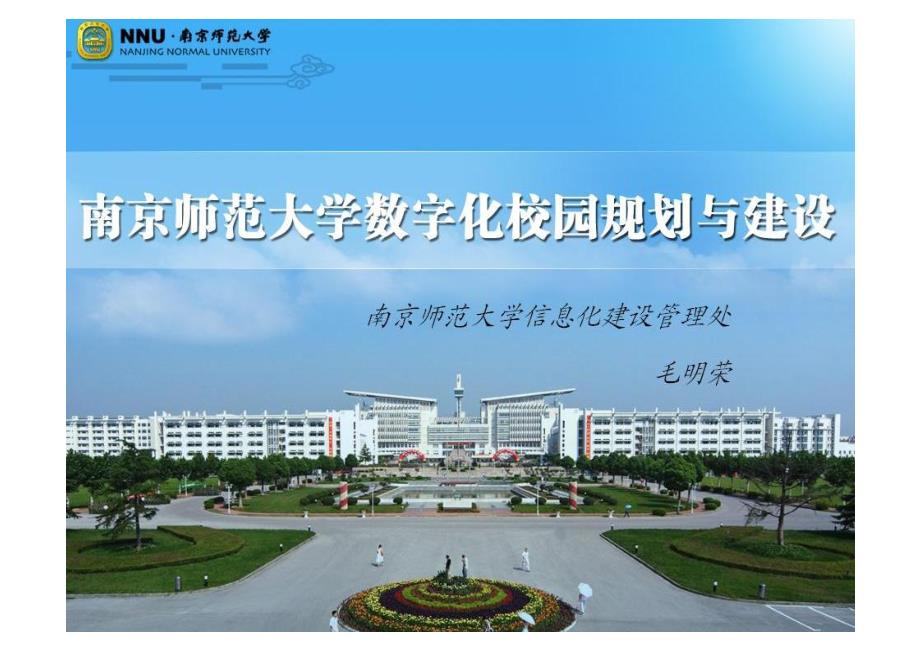 南京师范大学数字化校园规划及建设_第1页