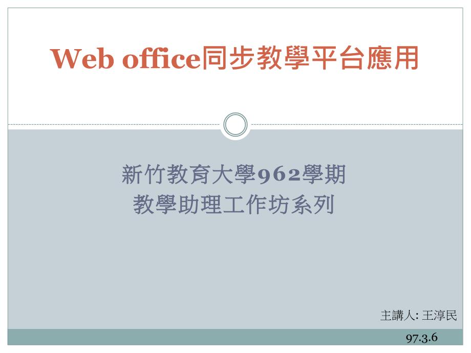 同步教学平台应用Weboffice与Skyboard_第1页