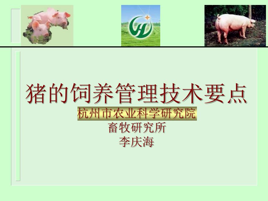现代养猪新技术评价_杭州农业科学研究院_第1页