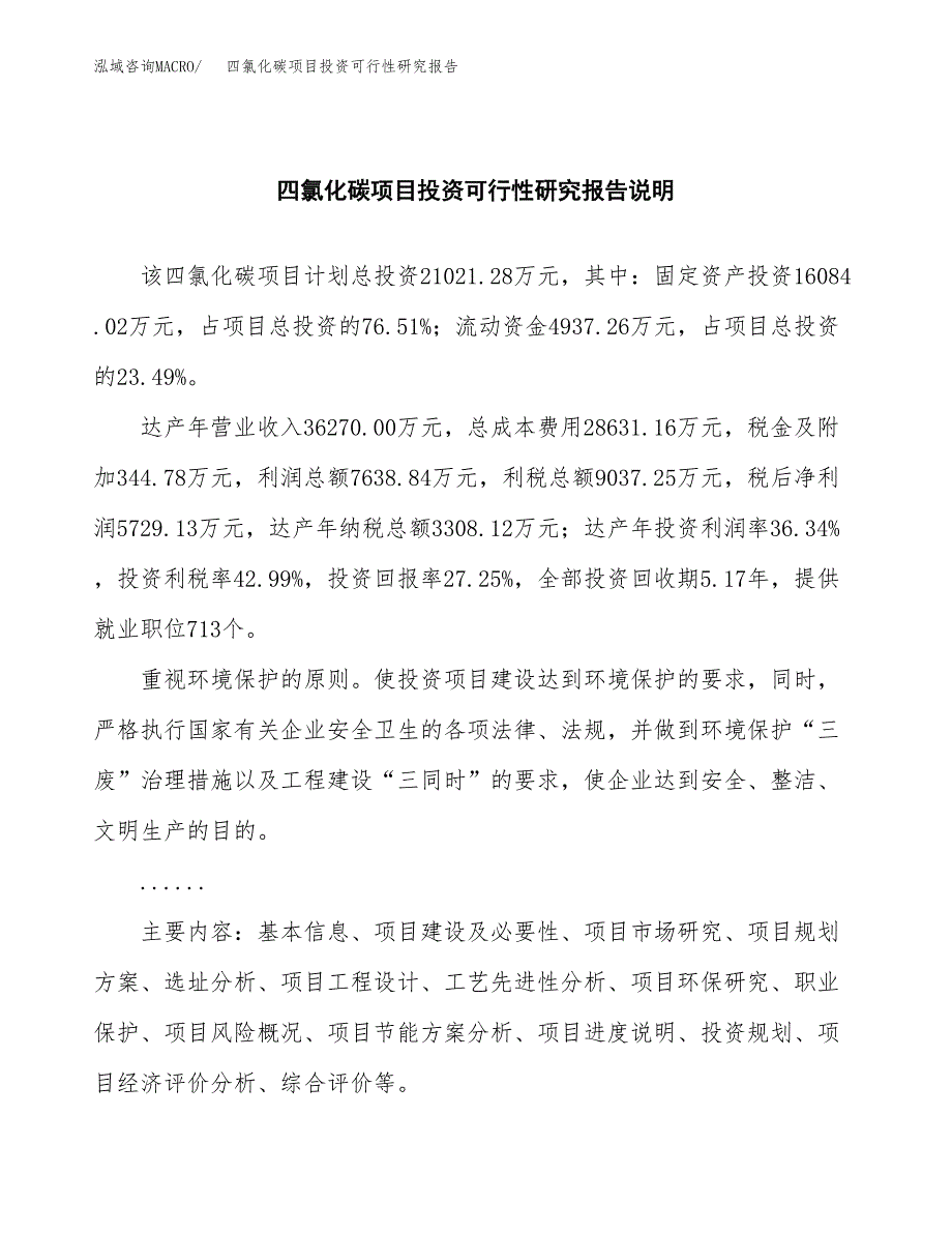 四氯化碳项目投资可行性研究报告.docx_第2页