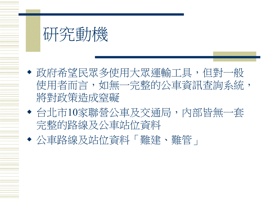 都市公车路网图层架构改善之研究以台北市联营____第2页