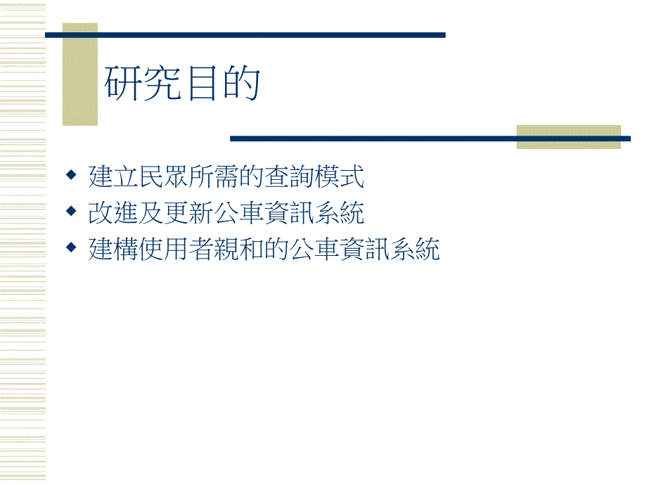 都市公车路网图层架构改善之研究以台北市联营____第3页