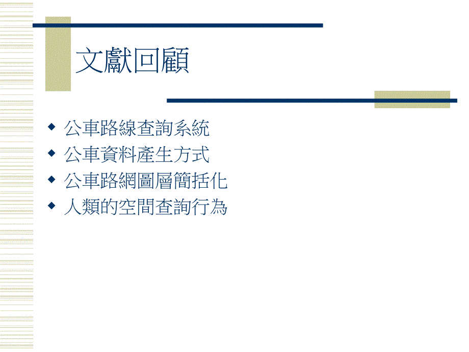 都市公车路网图层架构改善之研究以台北市联营____第4页