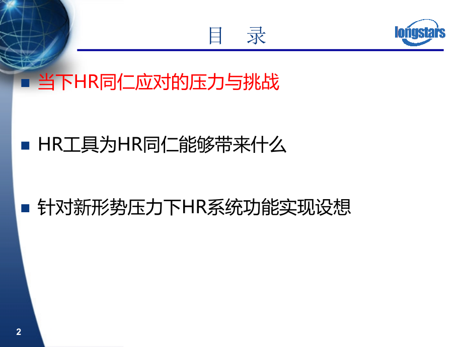 外部经济压力下HR信息化规划建议讲解_第2页