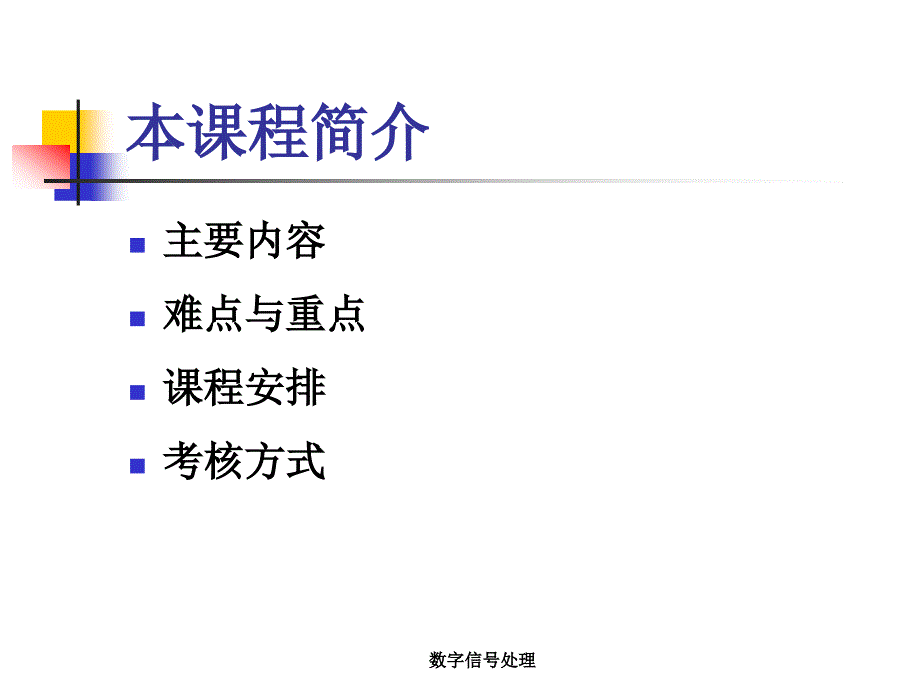 数字信号处理DSP绪论_第3页