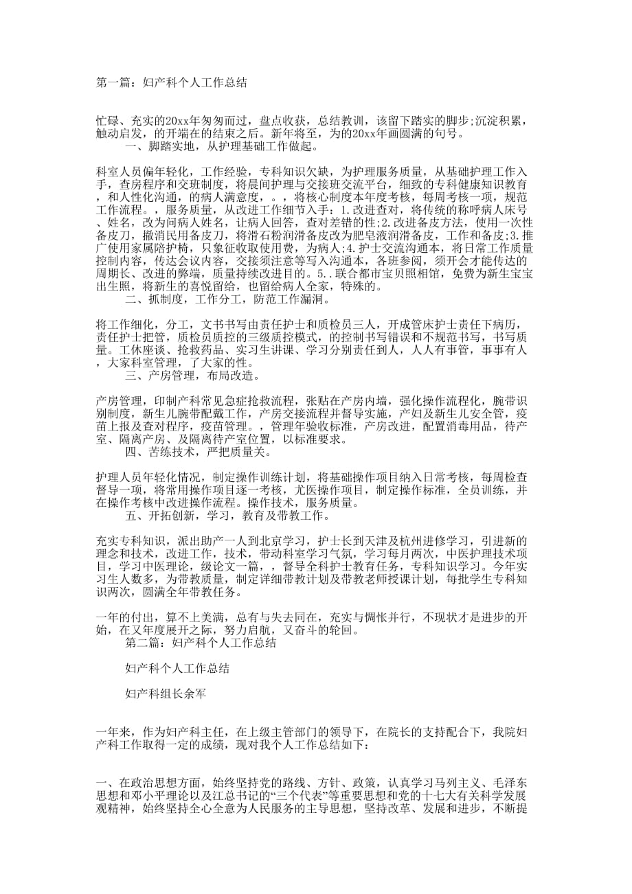 妇产科个人2014工作总结(精选多 篇).docx_第1页