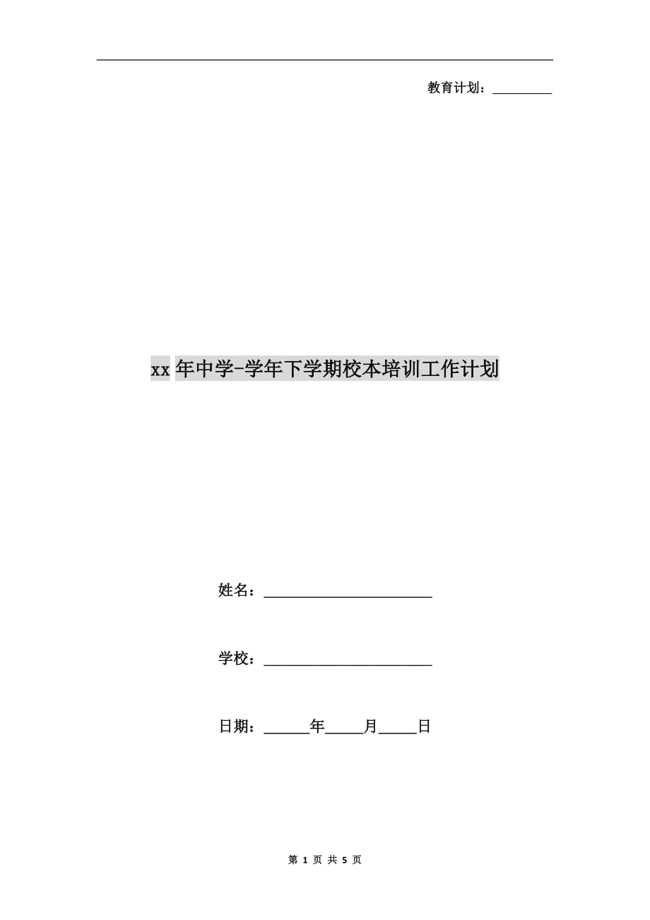 xx年中学-学年下学期校本培训工作计划_第1页