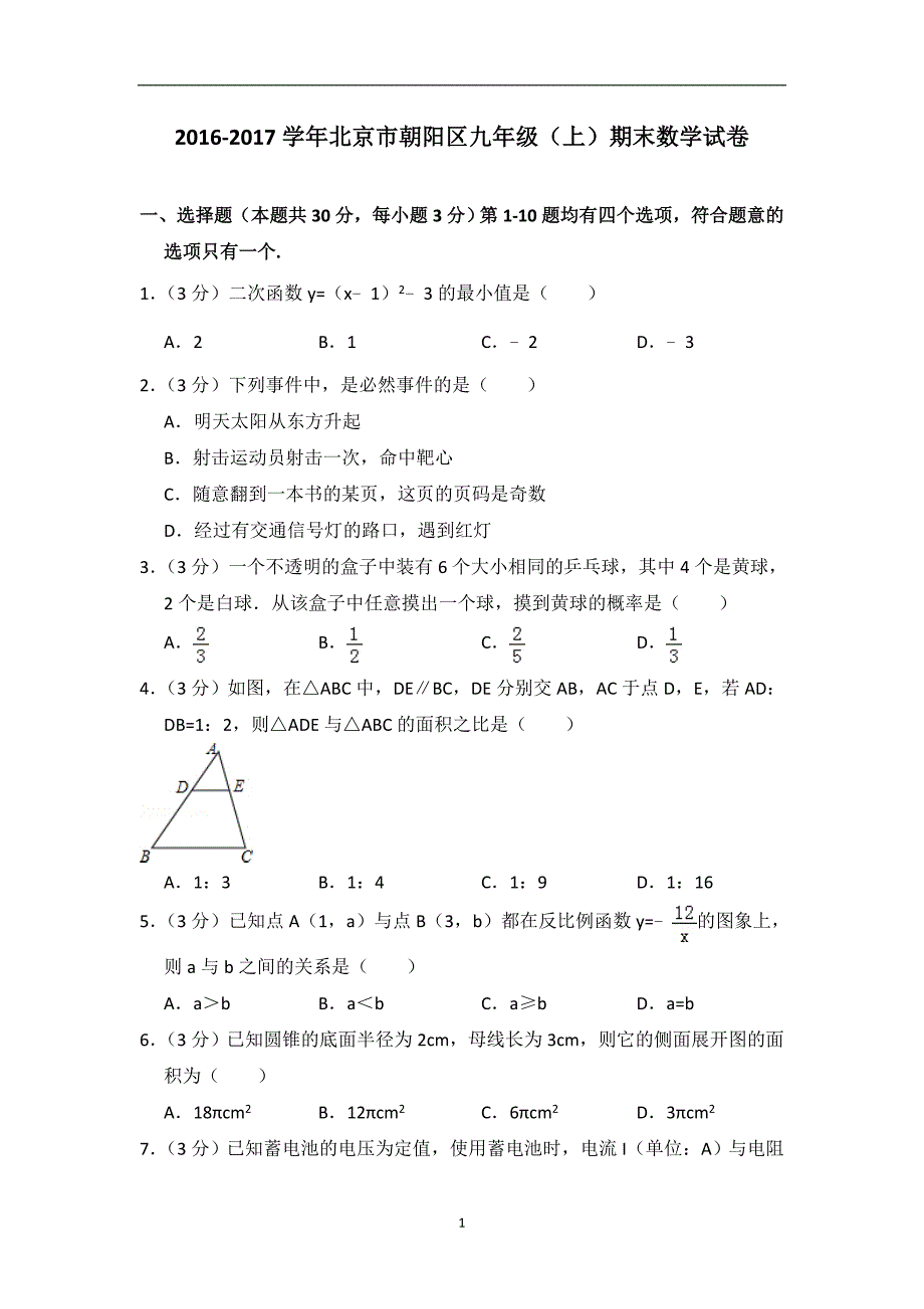 2016-2017学年北京市朝阳区九年级（上）期末数学试卷_第1页