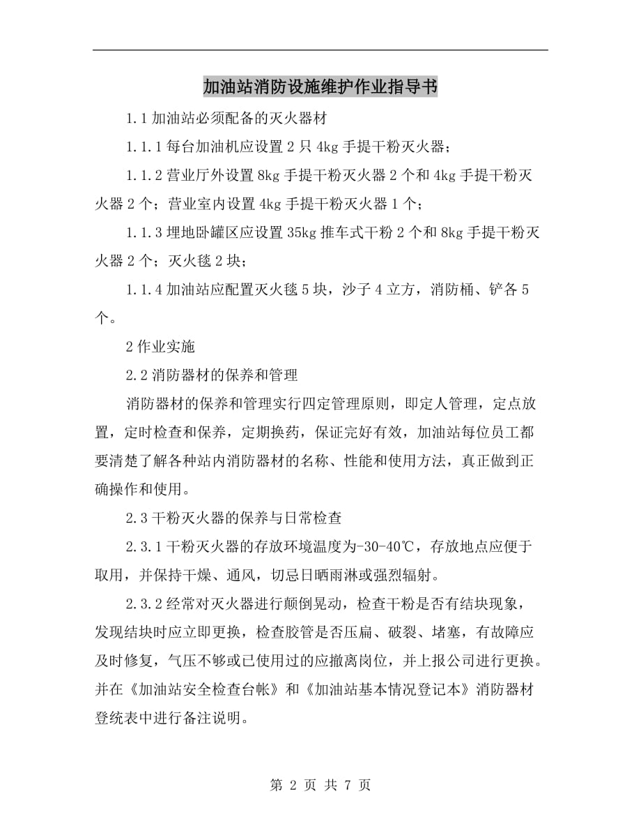 加油站消防设施维护作业指导书_第2页