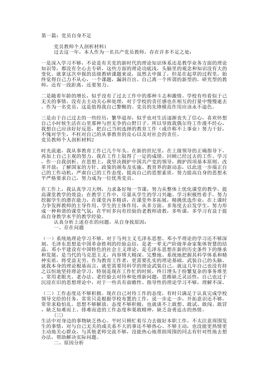 党员个人总结不足(精选多 篇).docx_第1页