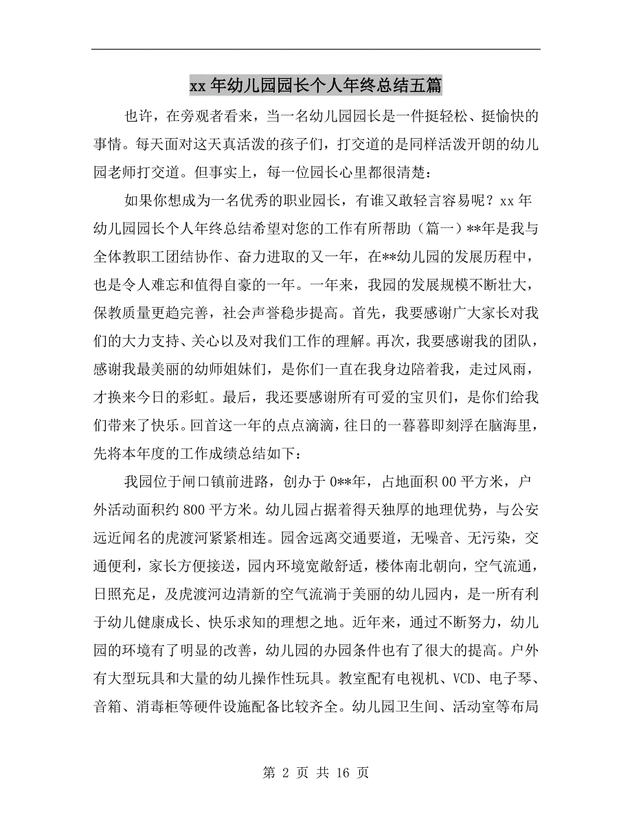 xx年幼儿园园长个人年终总结五篇_第2页