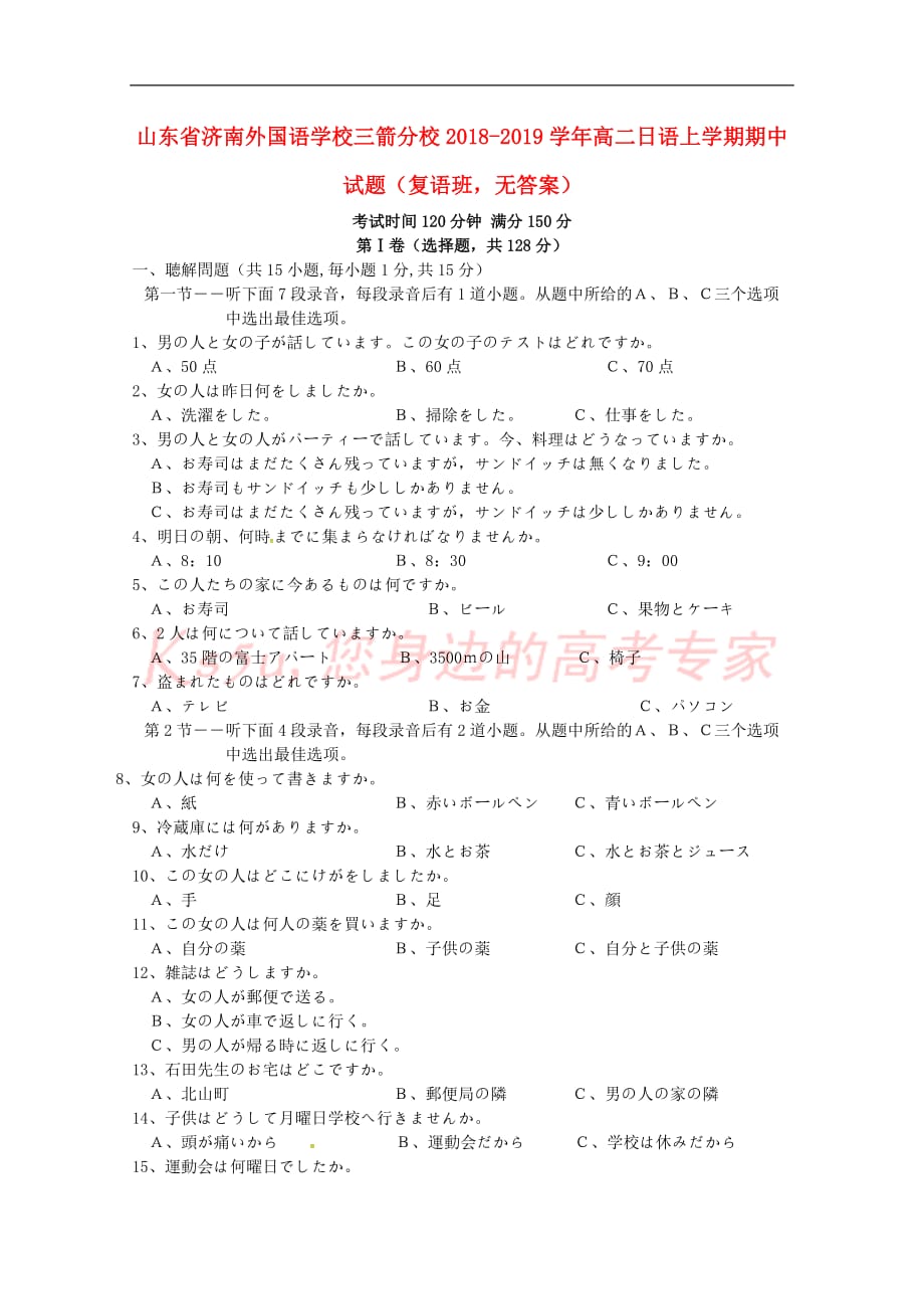 山东省2018－2019学年高二日语上学期期中试题（复语班无答案）_第1页