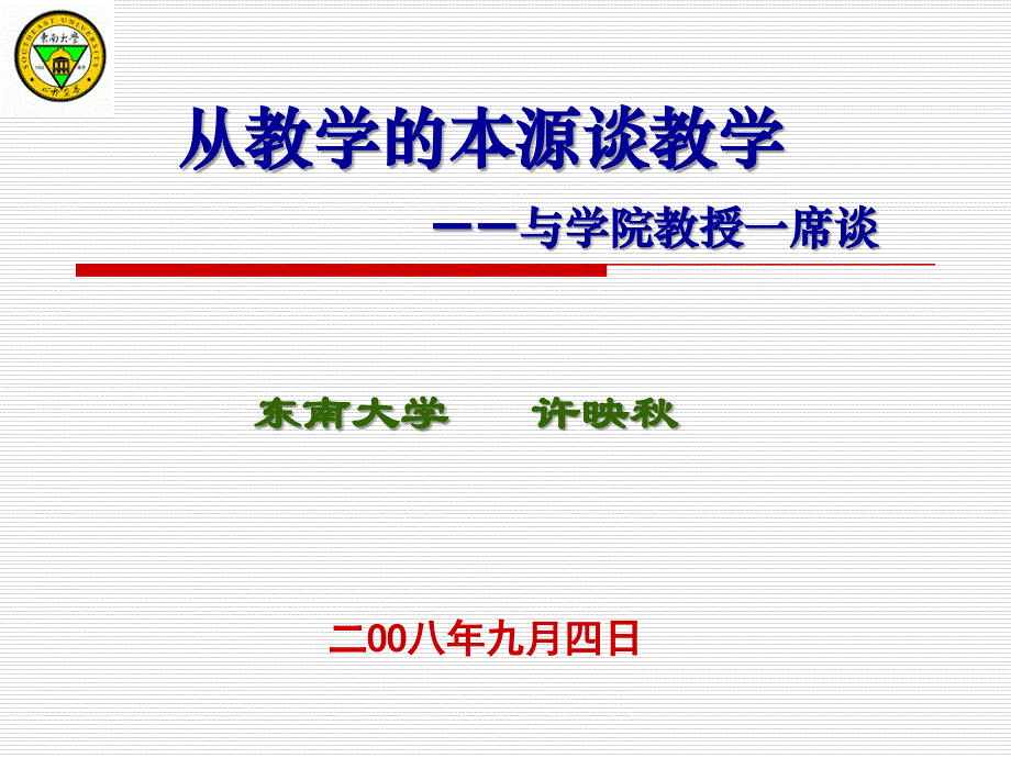 从教学的本源谈教学_第1页