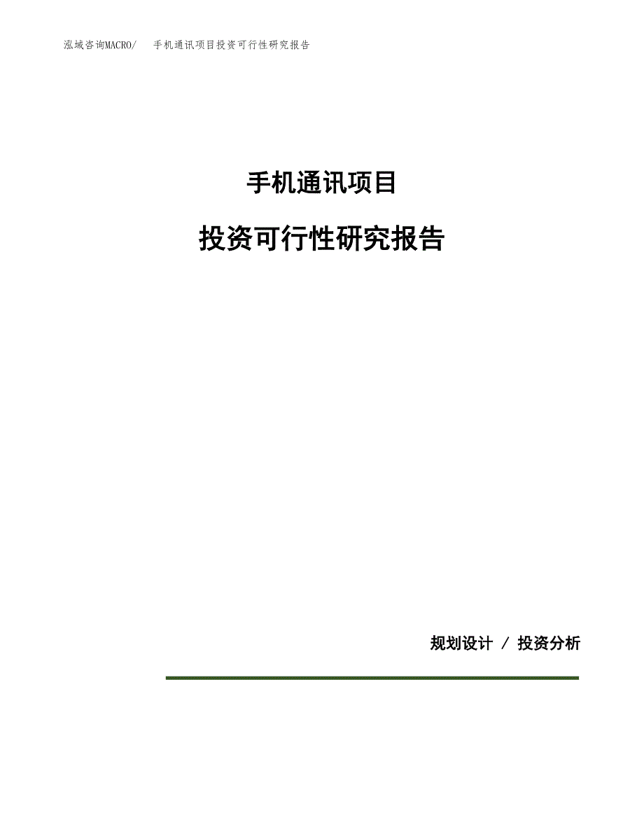 手机通讯项目投资可行性研究报告.docx_第1页