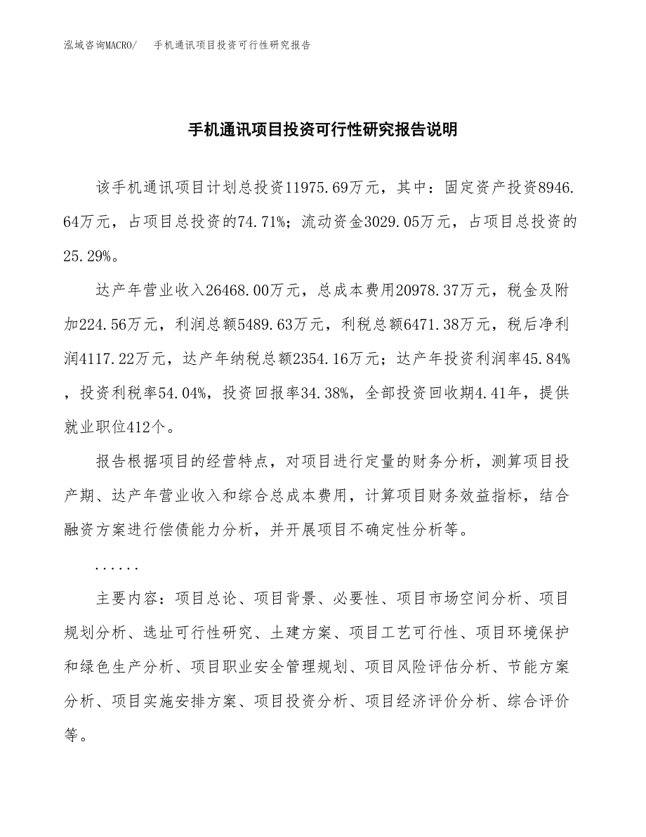 手机通讯项目投资可行性研究报告.docx_第2页