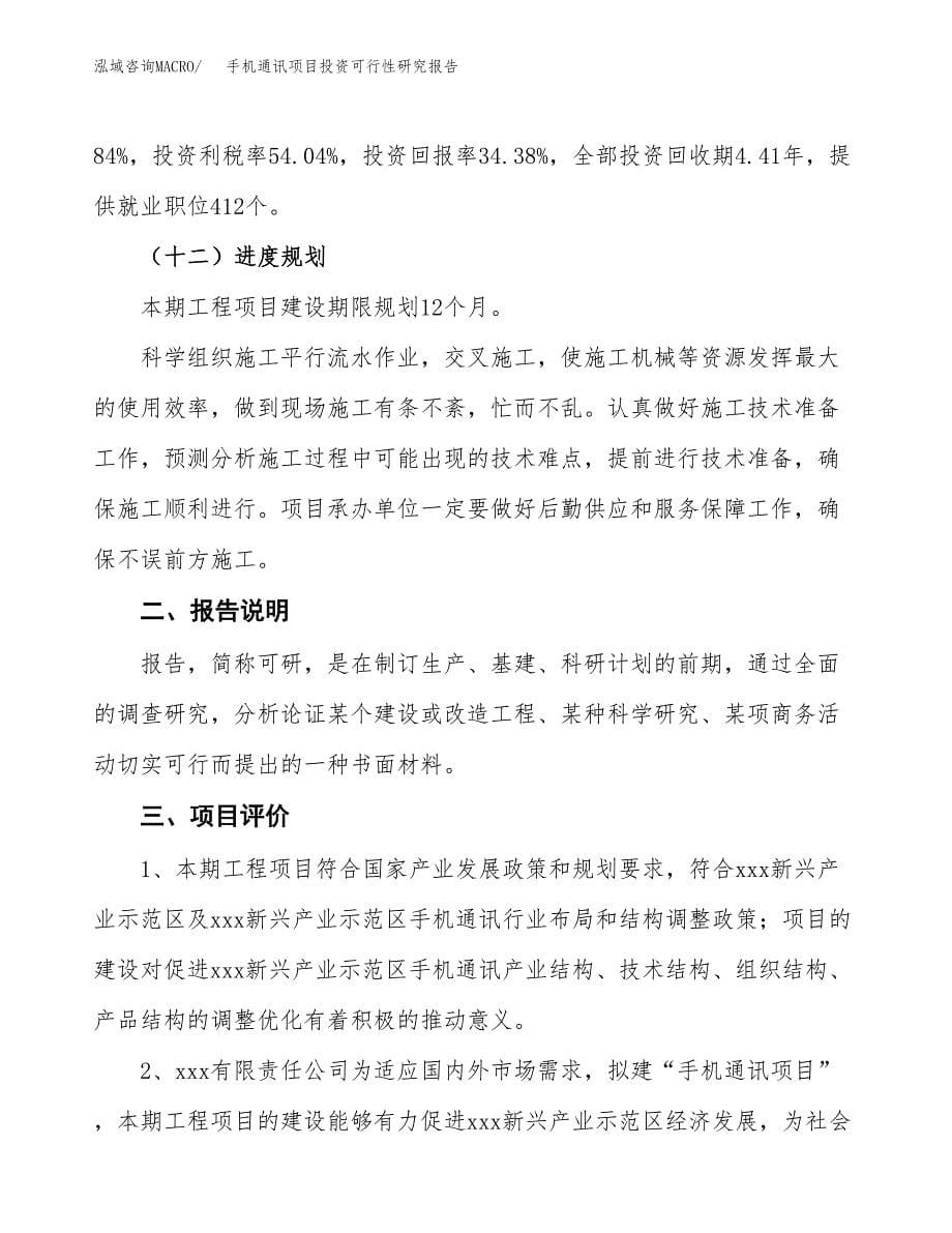 手机通讯项目投资可行性研究报告.docx_第5页