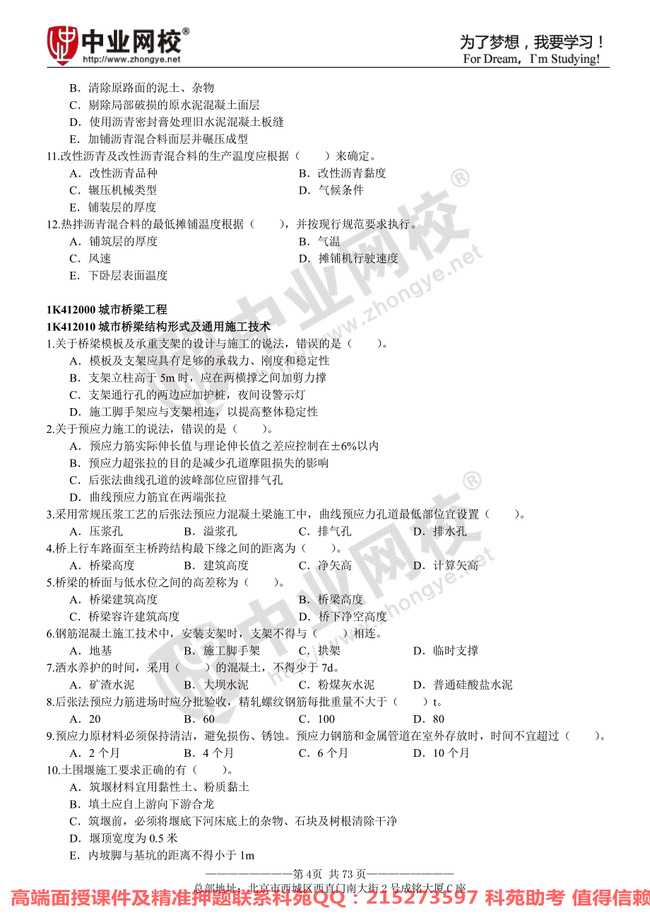 2016年一级建造师ZY《市政公用工程管理及实务》章节题_第4页