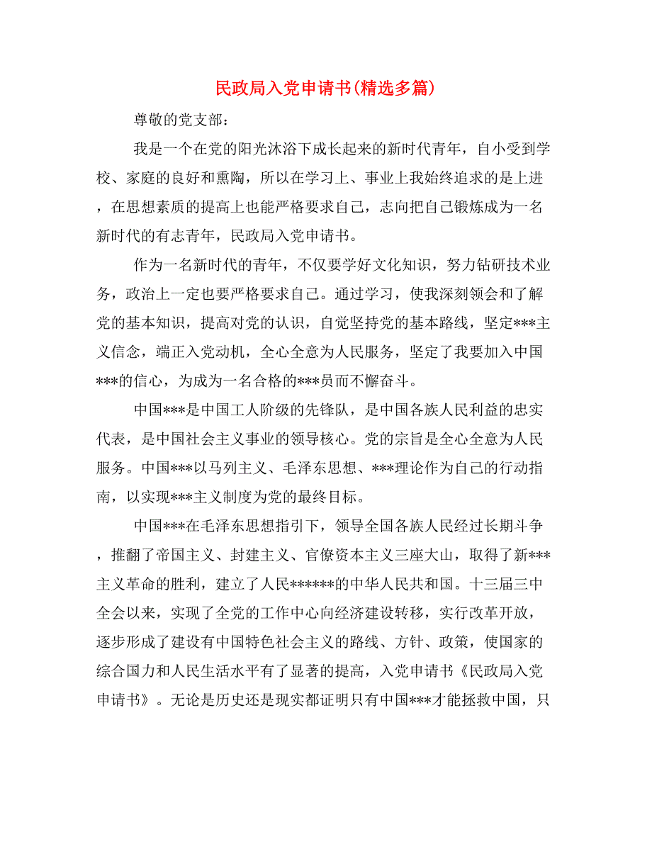 民政局入党申请书(精选多篇)_第1页